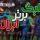 تیم منتخب هفته پانزدهم لیگ برتر تیم منتخب هفته پانزدهم لیگ برتر