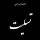 کل من علیها فأن کل من علیها فأن