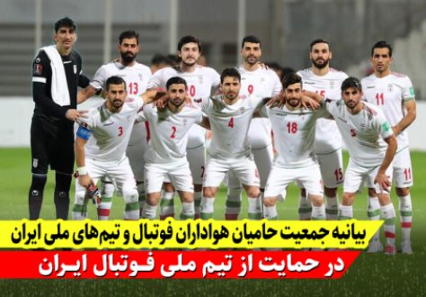 فوری: حمایت جمعیت حامیان فوتبال از تیم ملی فوتبال ایران