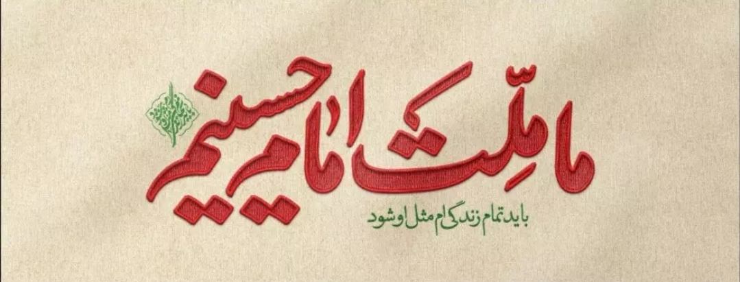 ما ملت امام حسینیم