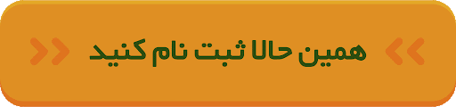 ثبت نام / کلیک کنید