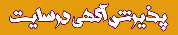 پذیرش آگهی