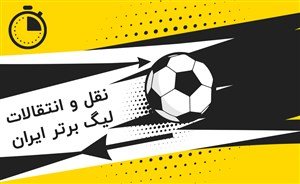 همه شایعات نقل و انتقالات زمستانی فوتبال ایران