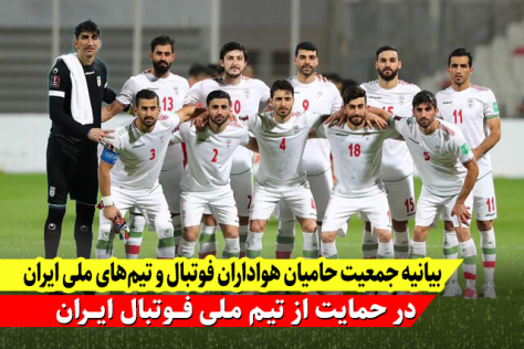 فوری: حمایت جمعیت حامیان فوتبال از تیم ملی فوتبال ایران
