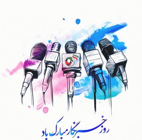 جمعیت حامیان هواداران فوتبال ایران بمناسبت «روز خبرنگار» پیام تبریکی صادر کرد جمعیت حامیان هواداران فوتبال ایران بمناسبت «روز خبرنگار» پیام تبریکی صادر کرد
