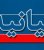 بیانیه جمعی از اهالی ورزش ایران در پی رخداد ناگوار د...