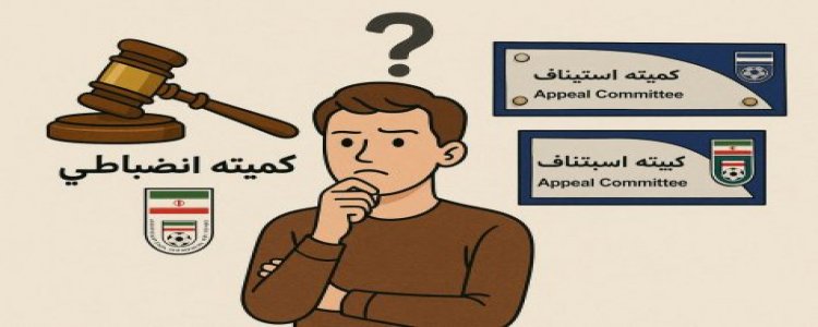 استیناف یا انضباطی؟ مسئله این است!