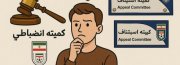استیناف یا انضباطی؟ مسئله این است!