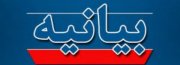 بیانیه جمعی از اهالی ورزش ایران در پی رخداد ناگوار در تیم ملی دوومیدانی