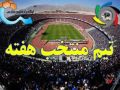 تیم منتخب هفته بیست و سوم لیگ برتر
