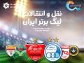 فعال ترین تیم های نقل و انتقالات زمستانی لیگ برتر