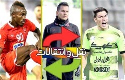 لحظه به لحظه با نقل و انتقالات فوتبال ایران