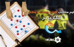 تیم منتخب هفته بیست و پنجم لیگ برتر