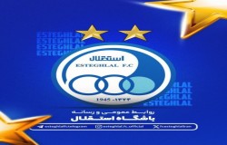 ‍ اطلاعیه باشگاه استقلال درخصوص پنجره زمستانی نقل وانتقالات